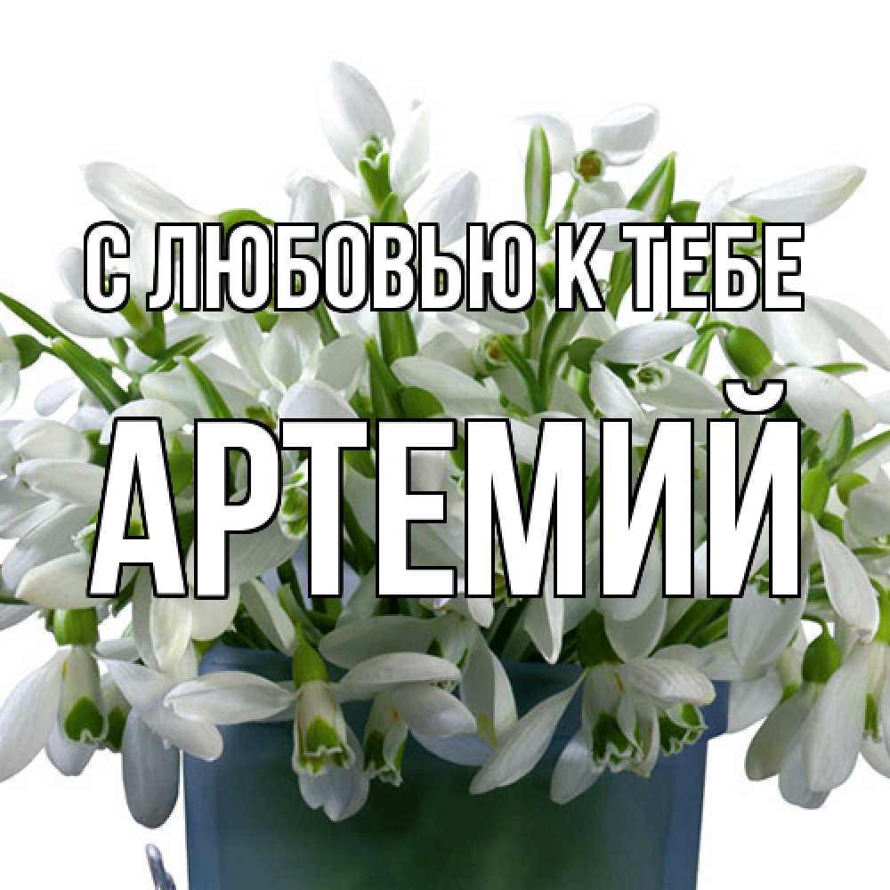 Открытка  с именем. Артемий, С любовью к тебе  