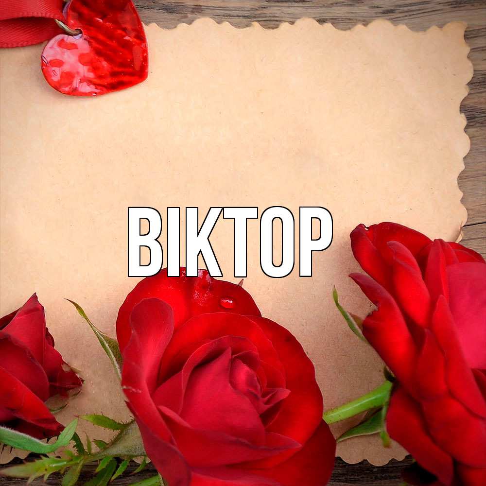 Открытка  с именем. Віктор, Главная  