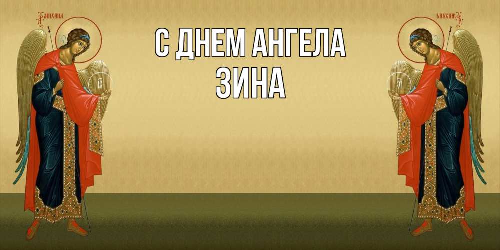 Открытка  с именем. Зина, С днем ангела  