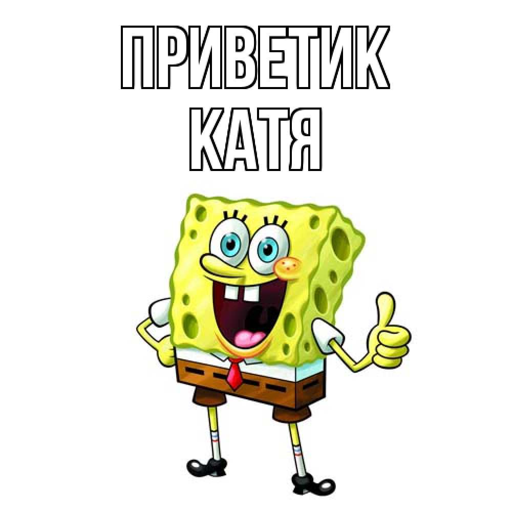 Открытка  с именем. Катя, приветик  
