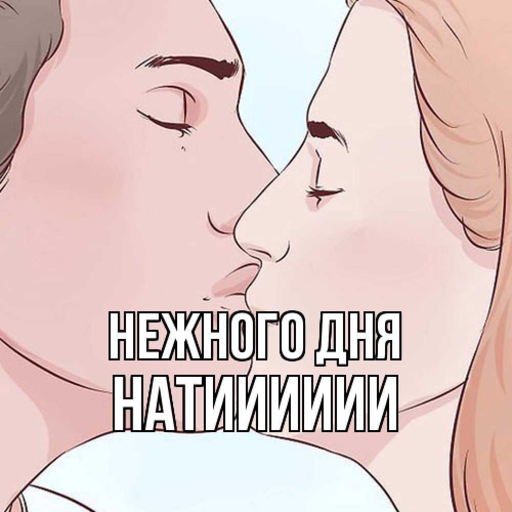 Открытка  с именем. Натииииии, Нежного дня  