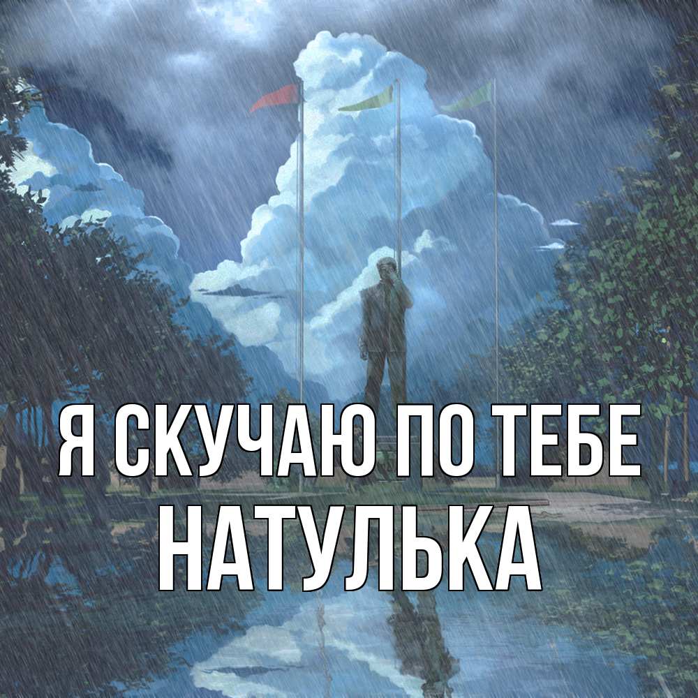 Открытка  с именем. Натулька, Я скучаю по тебе  