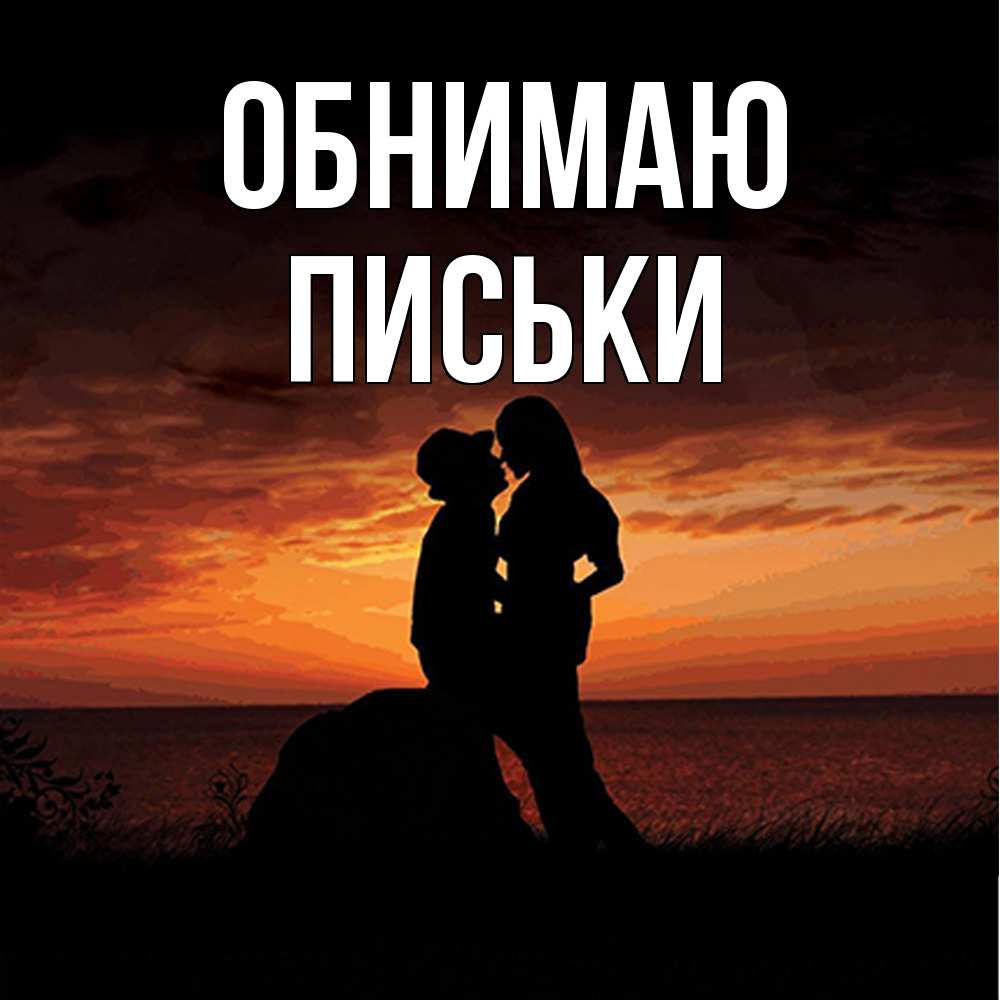 Открытка  с именем. Письки, Обнимаю  