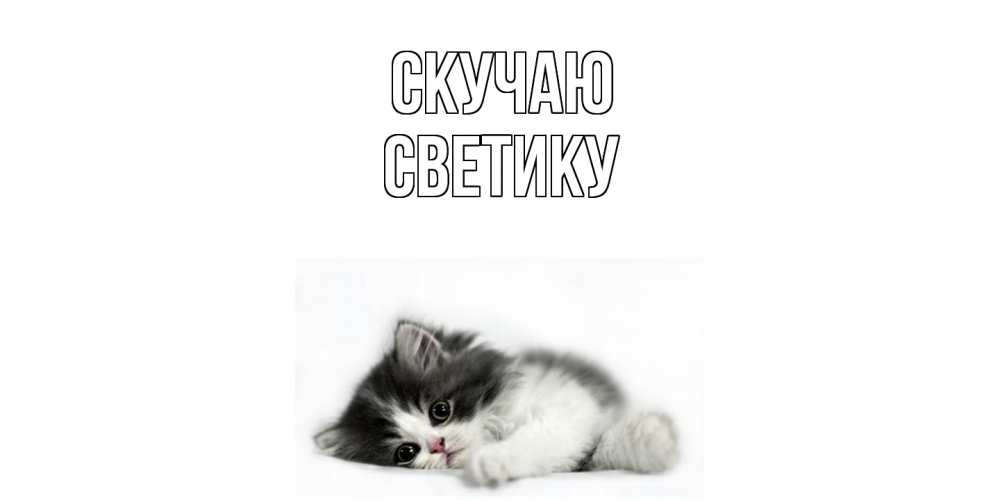 Открытка  с именем. Светику, Скучаю  