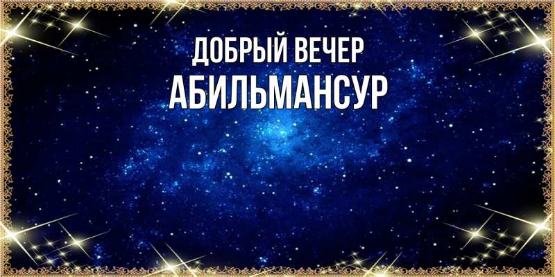 Картинка Добрый вечер, Абильмансур