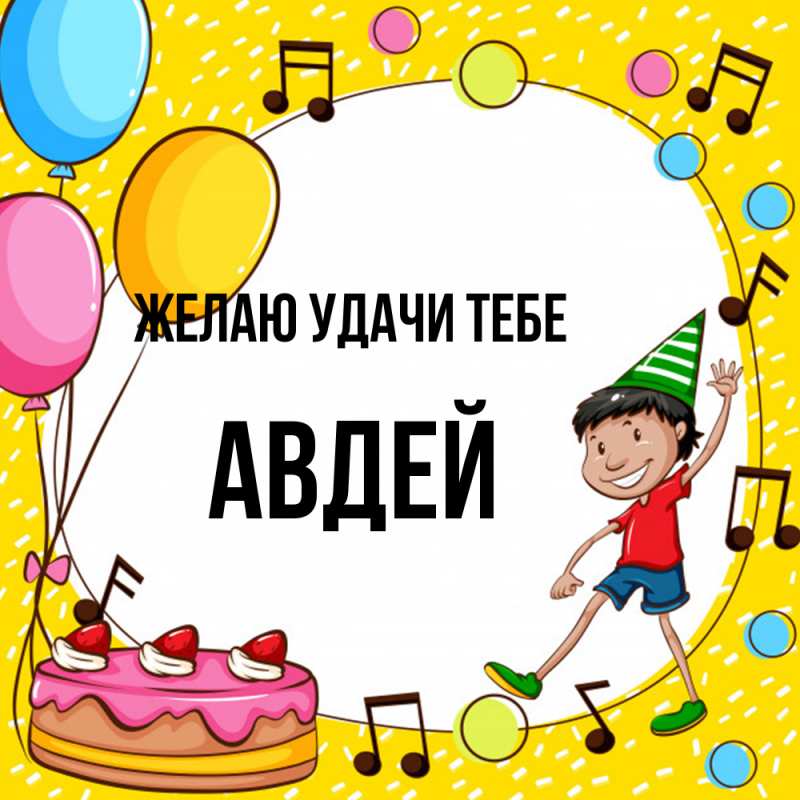 Картинка Желаю удачи тебе, Авдей