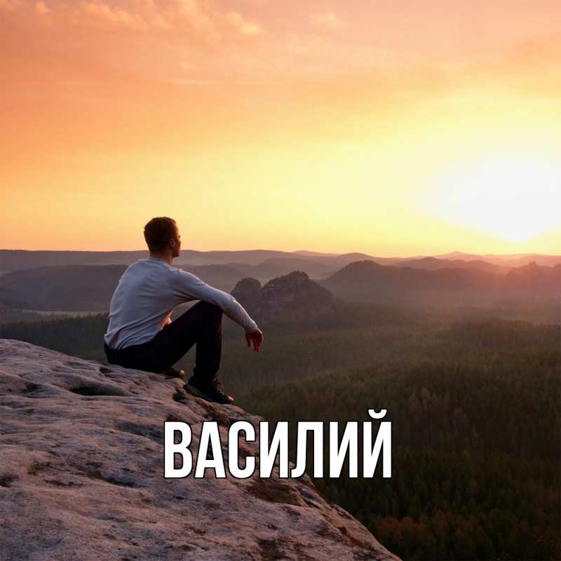 Картинка  с именем , Василий