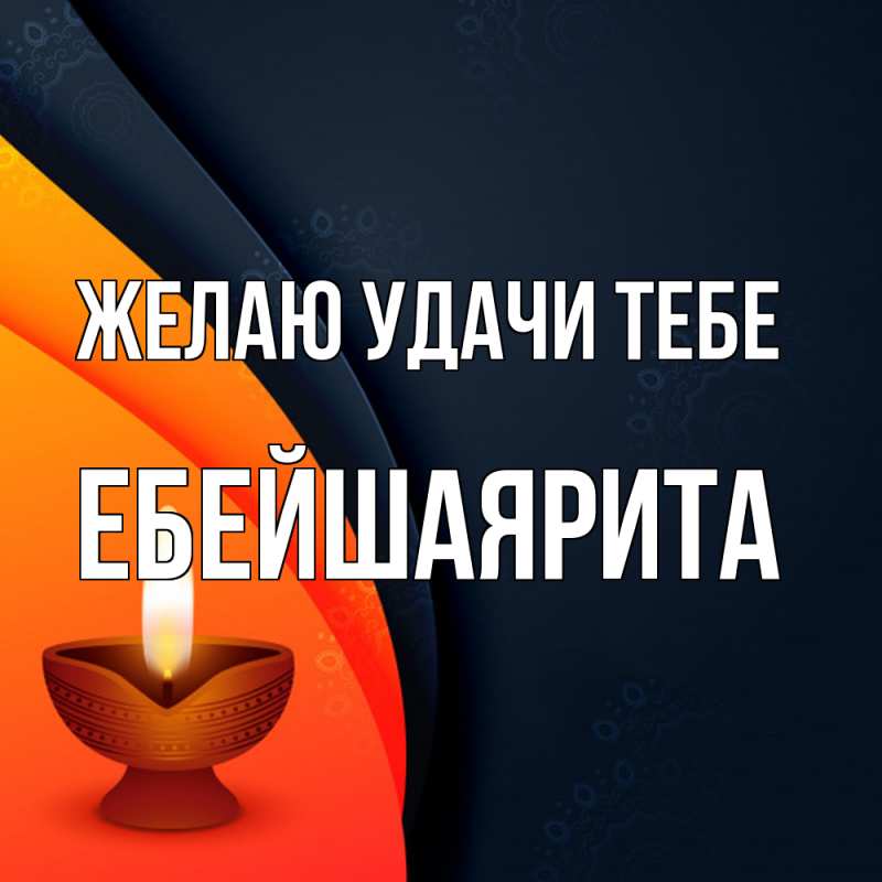Картинка Желаю удачи тебе, ЕбейшаяРита