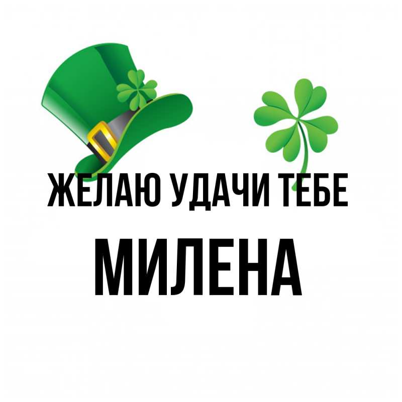 Картинка Желаю удачи тебе, Милена