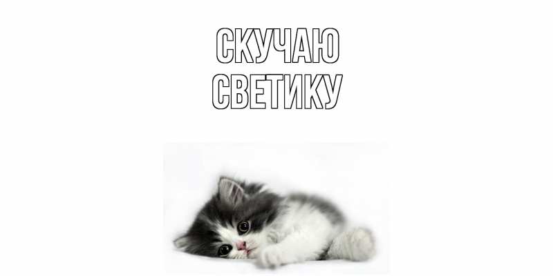 Картинка Скучаю, Светику