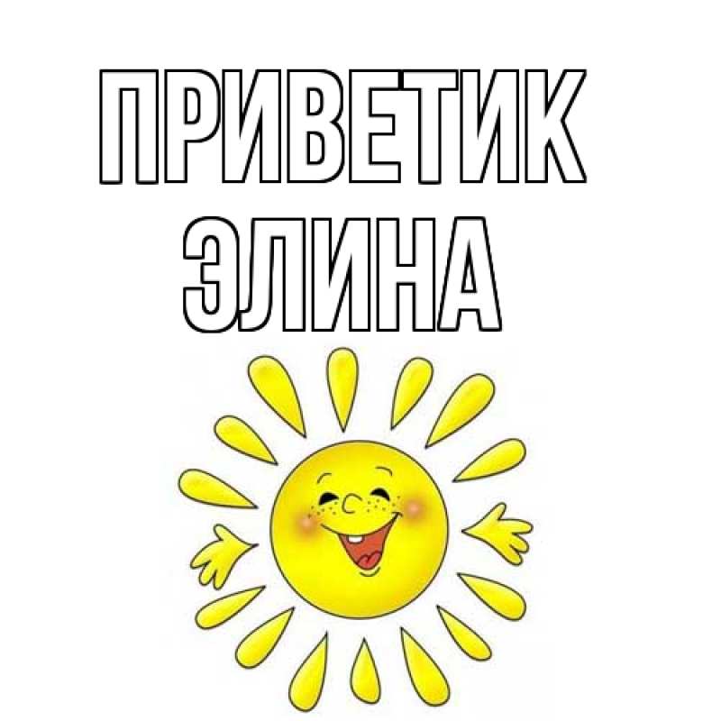 Картинка приветик, Элина