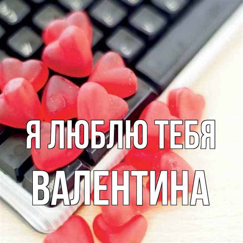 Картинка Я люблю тебя, валентина