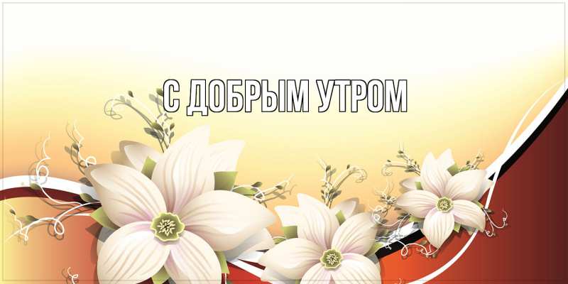 Картинка С добрым утром, 