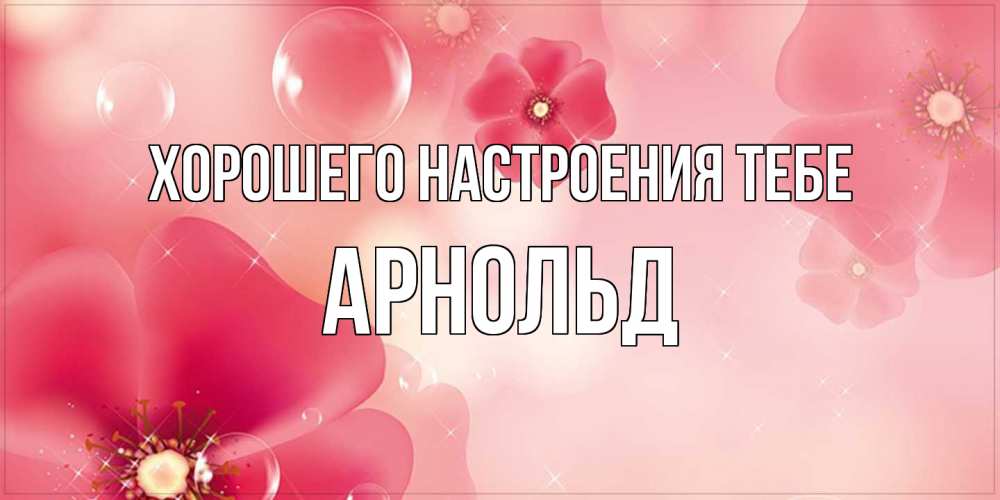 Открытка  с именем. Арнольд, Хорошего настроения тебе  