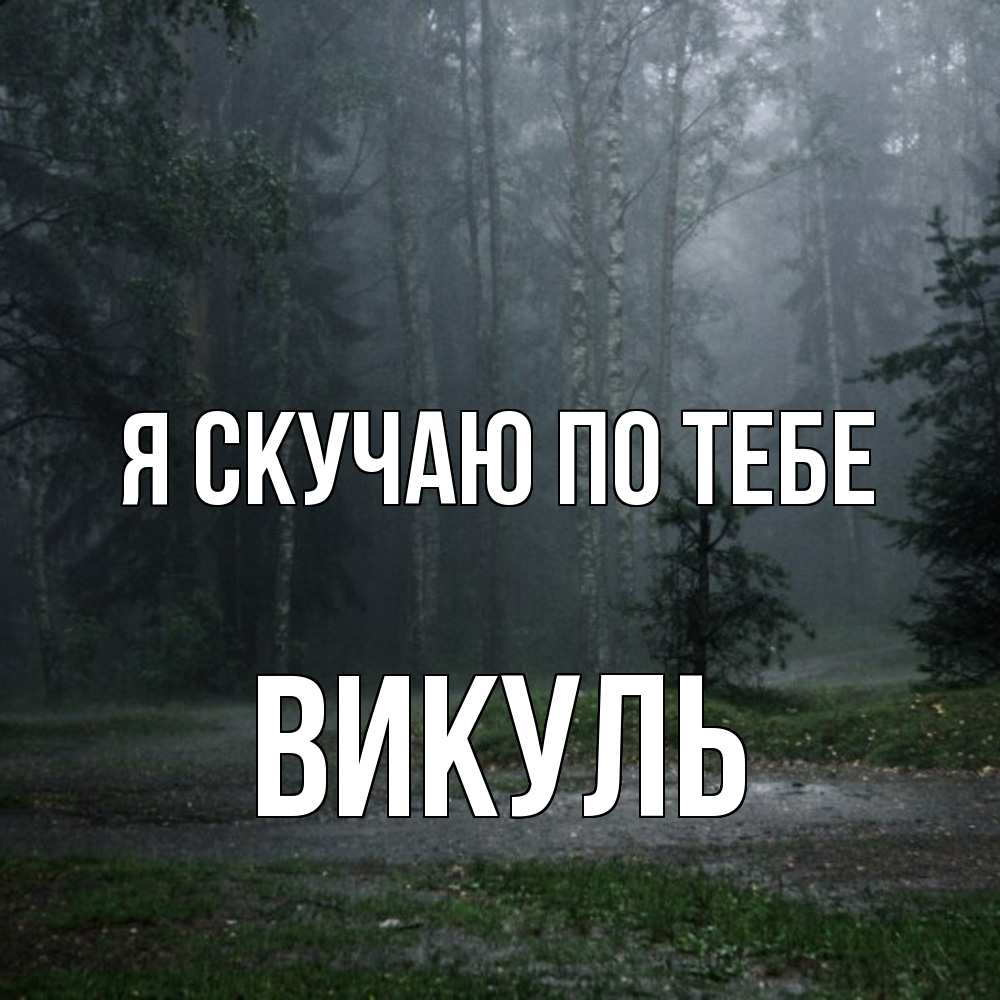 Открытка  с именем. Викуль, Я скучаю по тебе  