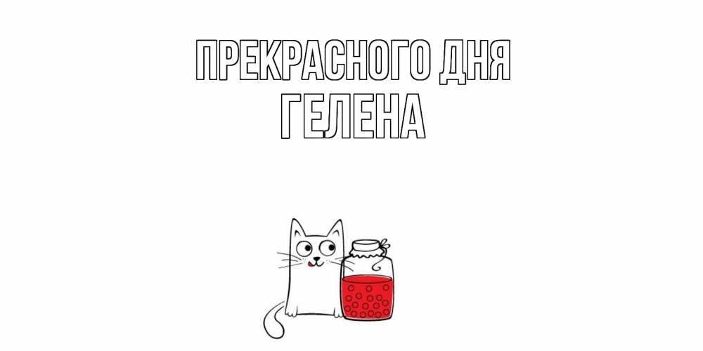 Открытка  с именем. Гелена, Прекрасного дня  