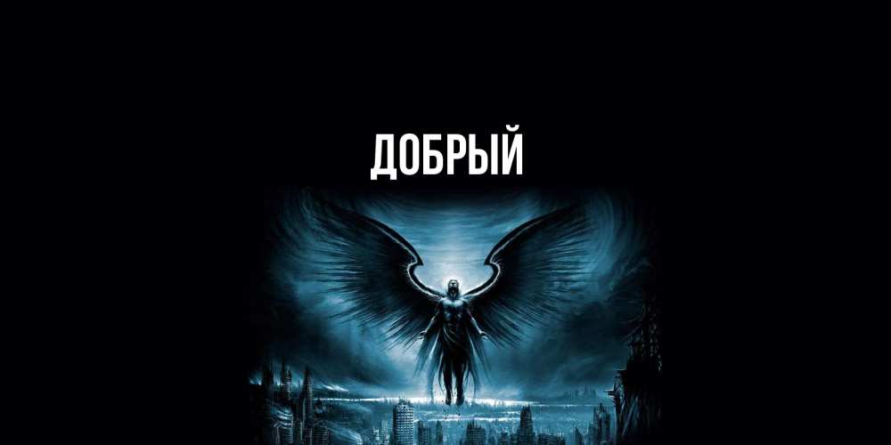Открытка  с именем. Добрый, Главная  