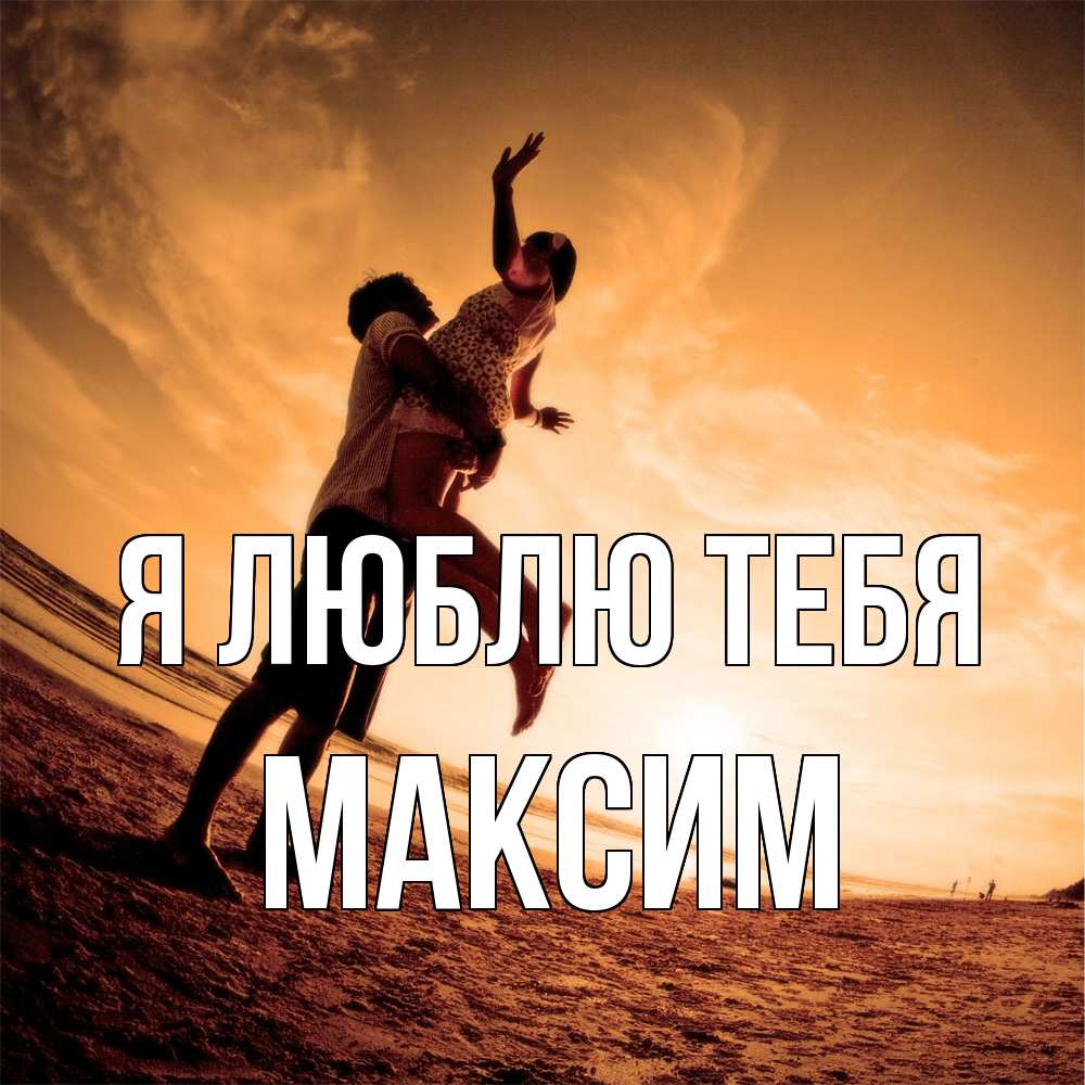 Открытка  с именем. Максим, Я люблю тебя  