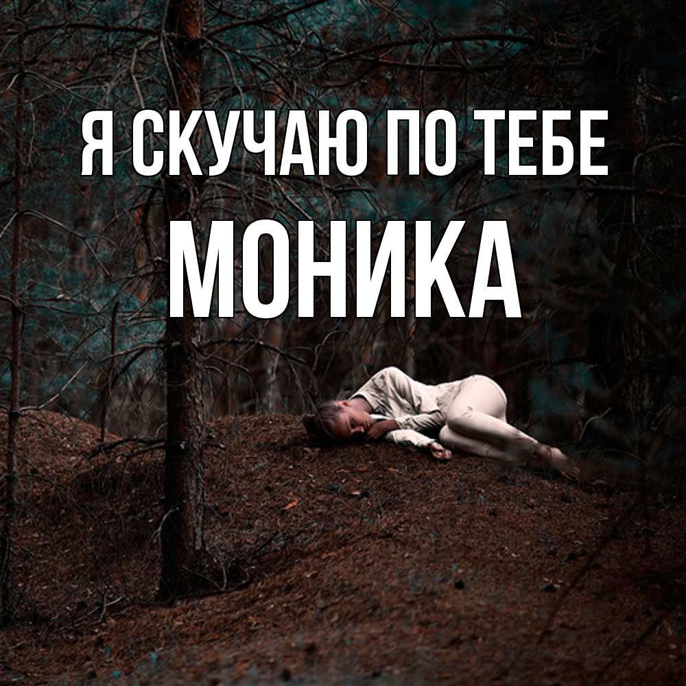 Открытка  с именем. Моника, Я скучаю по тебе  