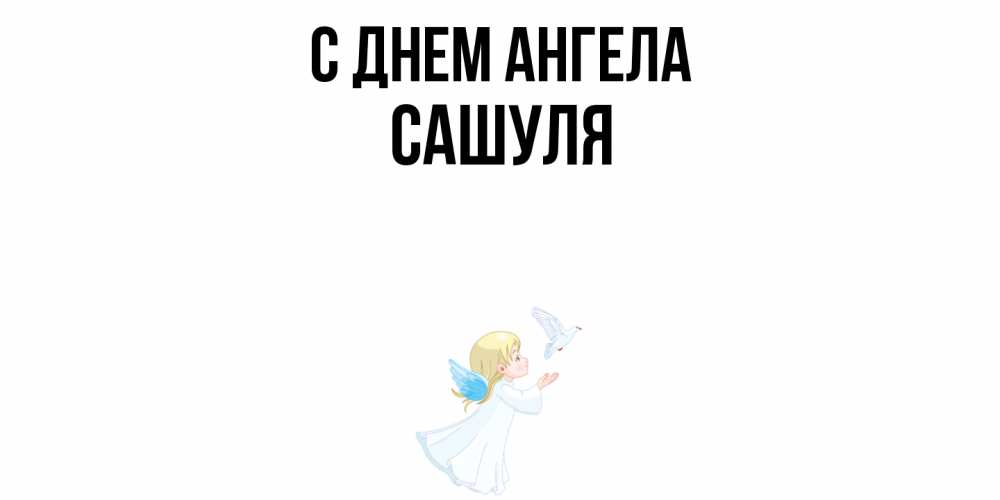Открытка  с именем. Сашуля, С днем ангела  