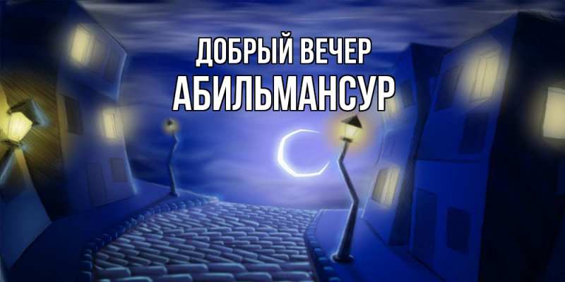 Картинка Добрый вечер, Абильмансур