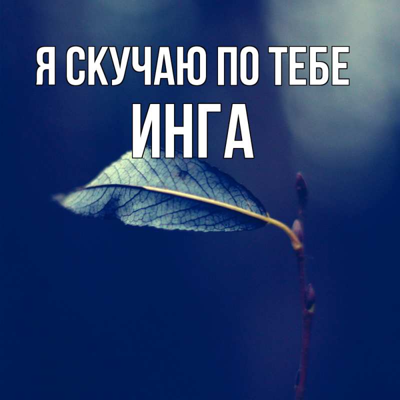 Картинка Я скучаю по тебе, Инга