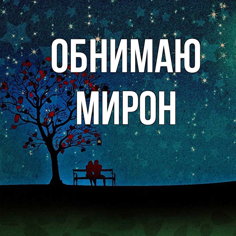 Картинка Обнимаю, Мирон