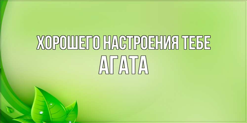 Открытка  с именем. Агата, Хорошего настроения тебе  