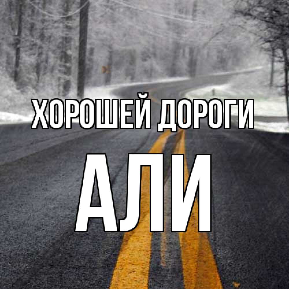 Открытка  с именем. Али, Хорошей дороги  