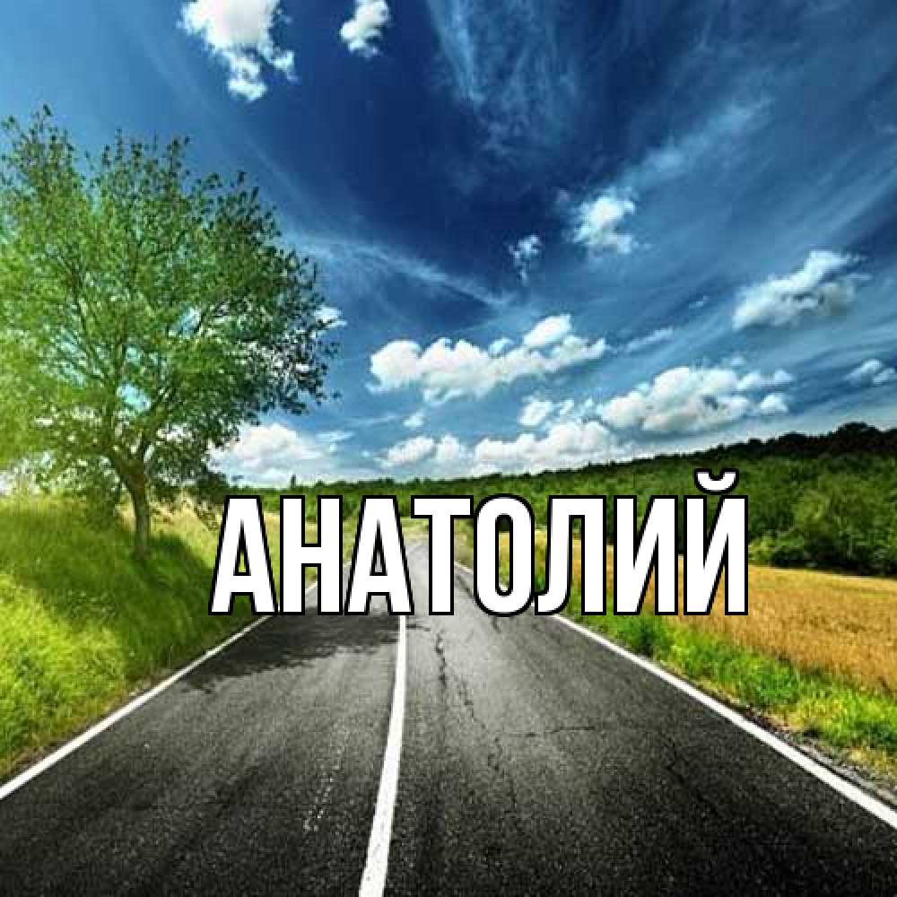 Открытка  с именем. Анатолий, Главная  