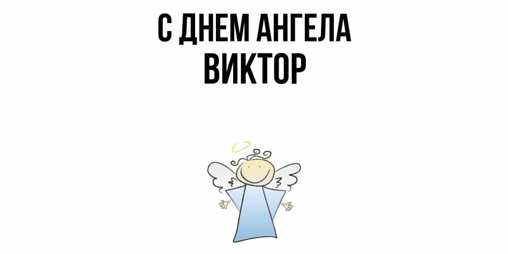Открытка  с именем. Виктор, С днем ангела  
