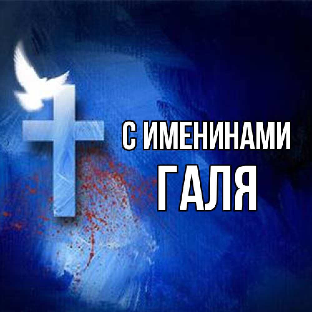 Открытка  с именем. Галя, С именинами  