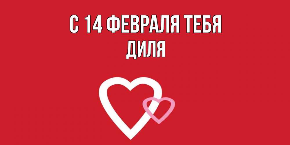Открытка  с именем. Диля, С 14 февраля тебя  