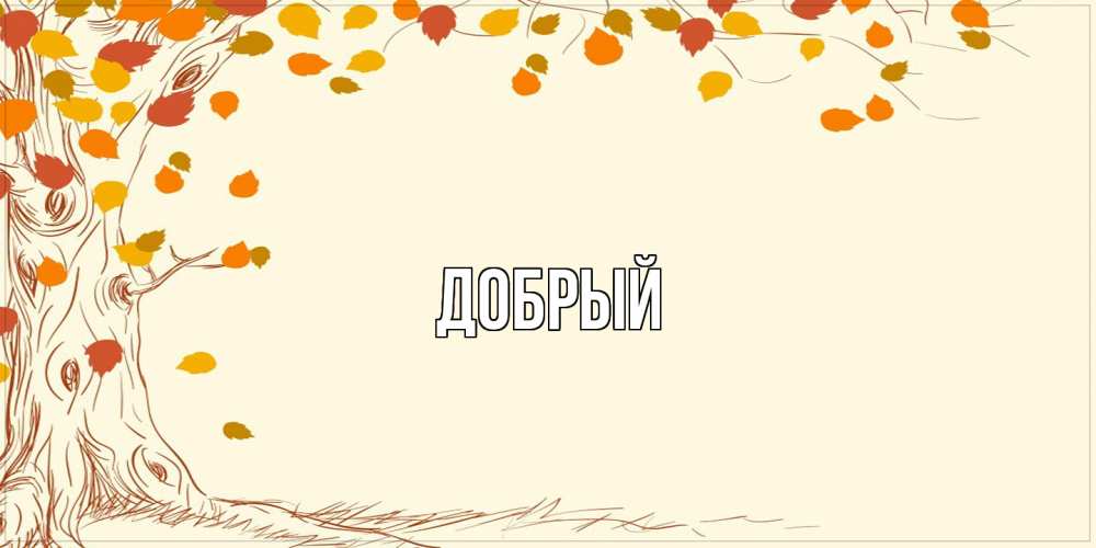 Открытка  с именем. Добрый, Главная  