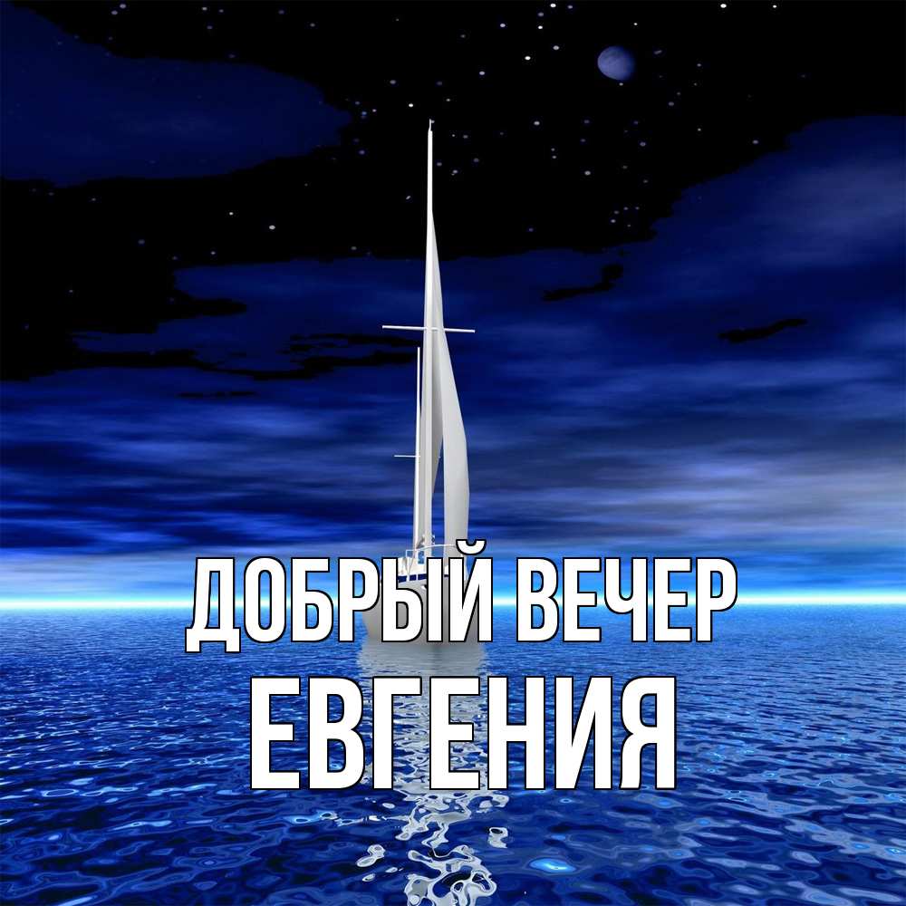 Открытка  с именем. Евгения, Добрый вечер  