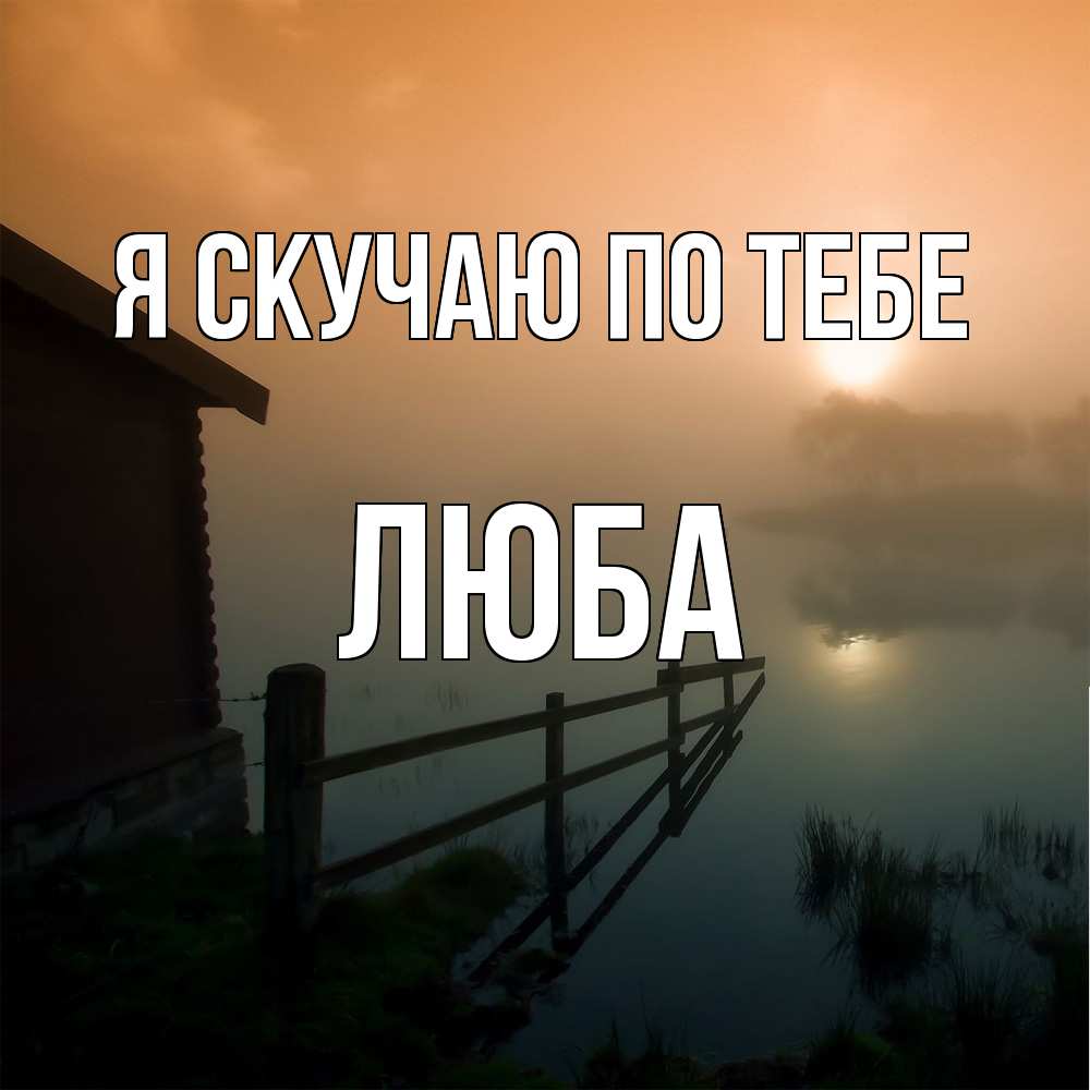 Открытка  с именем. Люба, Я скучаю по тебе  