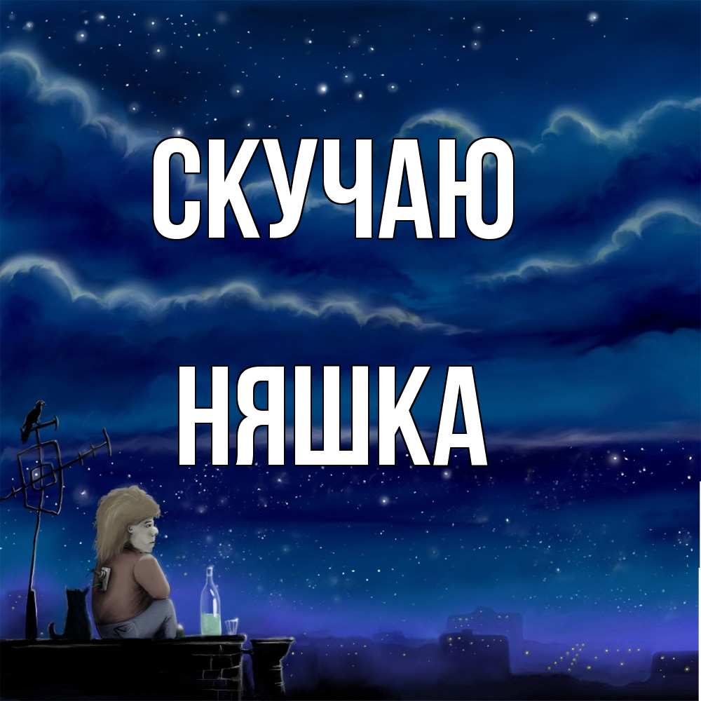 Открытка  с именем. Няшка, Скучаю  
