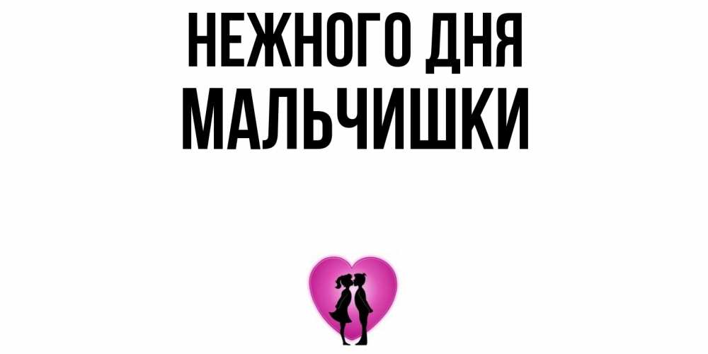 Открытка  с именем. мальчишки, Нежного дня  