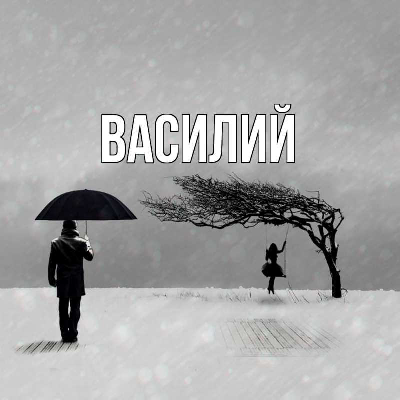 Картинка  с именем , Василий