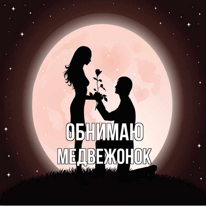 Картинка Обнимаю, Медвежонок