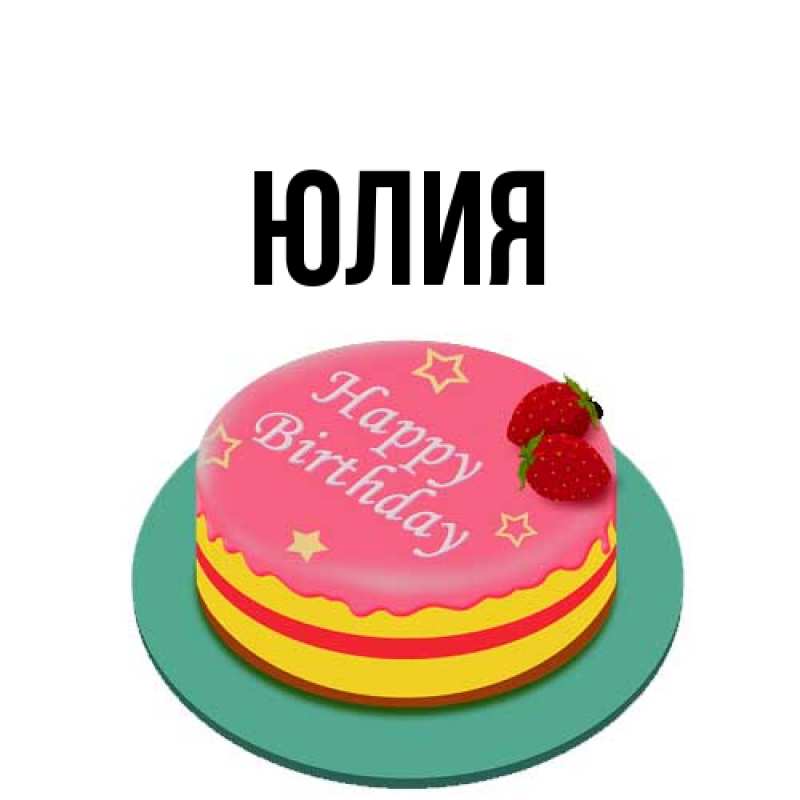 Картинка  с именем , Юлия