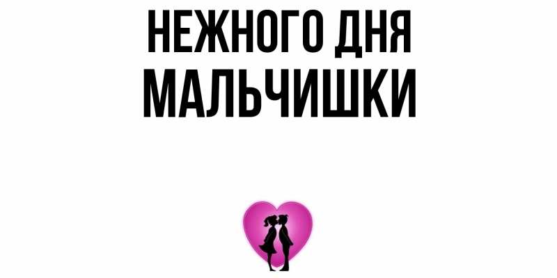 Картинка Нежного дня, мальчишки