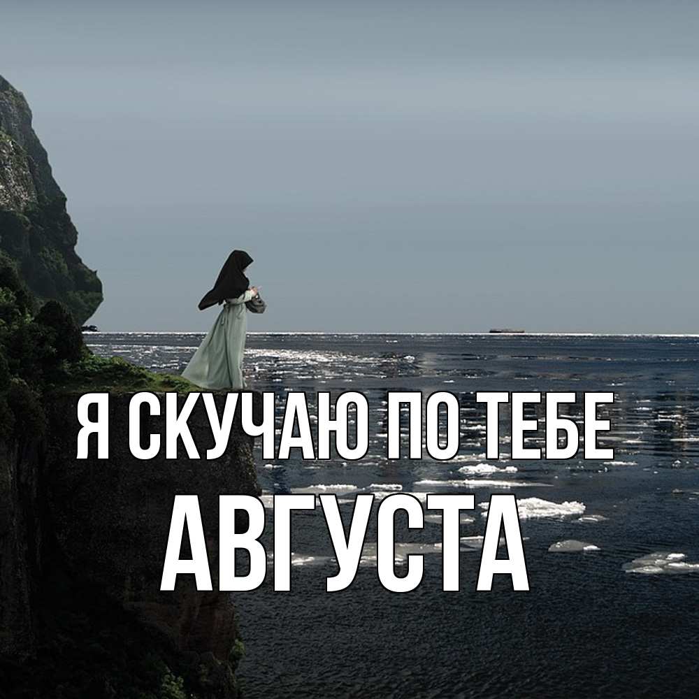 Открытка  с именем. Августа, Я скучаю по тебе  