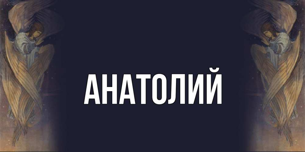 Открытка  с именем. Анатолий, Главная  