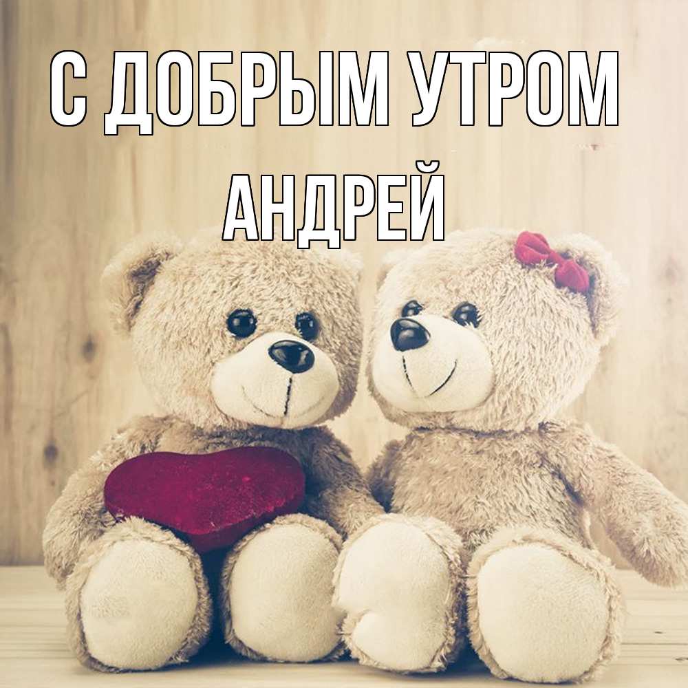 Открытка  с именем. Андрей, С добрым утром  
