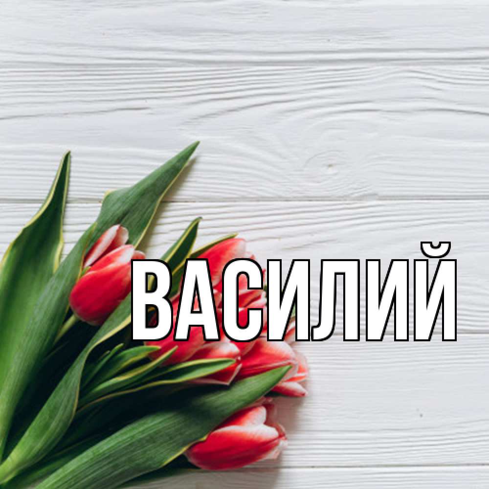 Открытка  с именем. Василий, Главная  