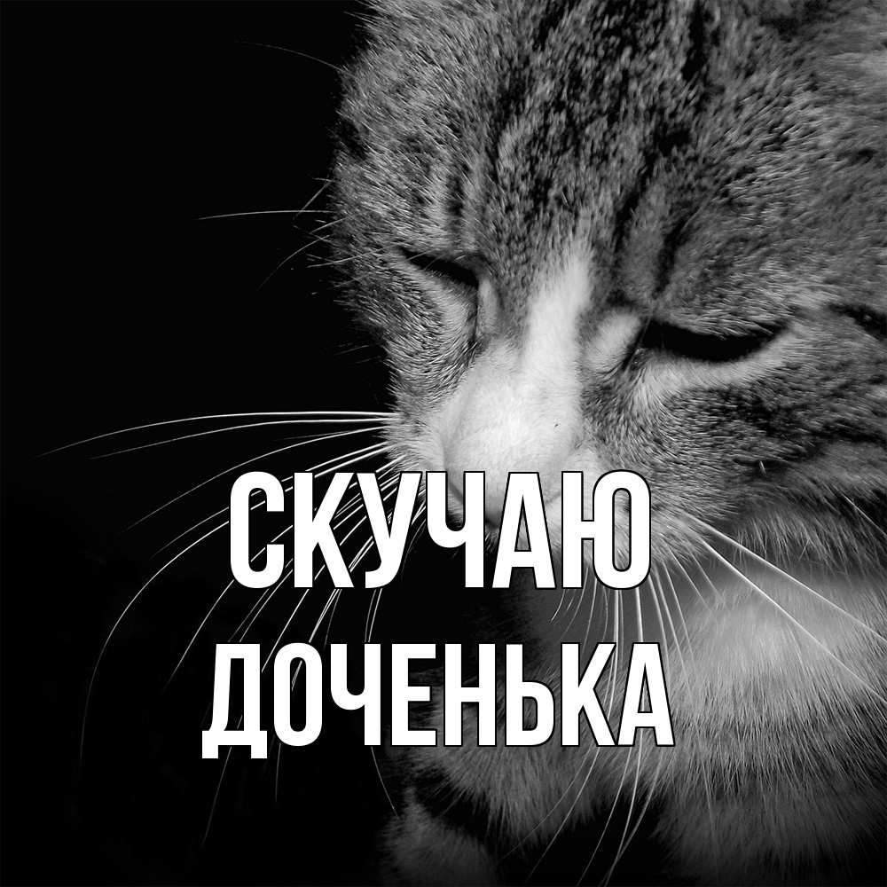 Открытка  с именем. доченька, Скучаю  