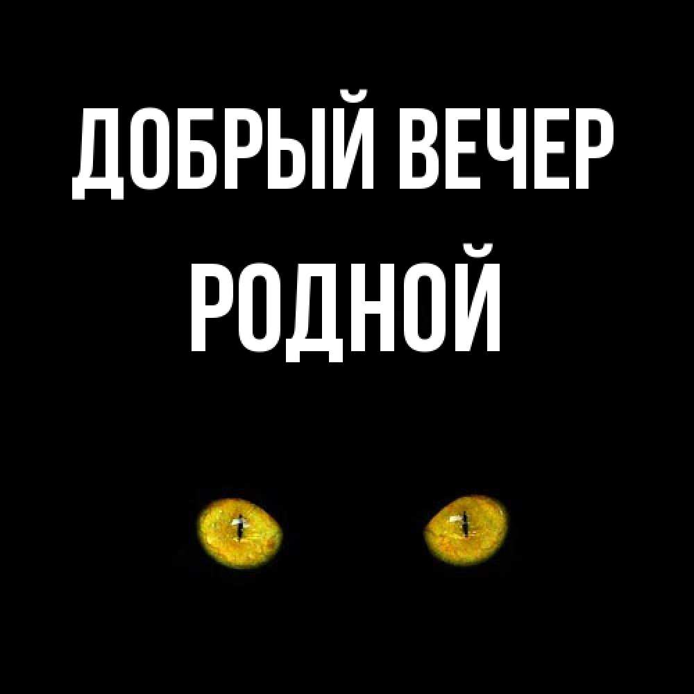 Открытка  с именем. родной, Добрый вечер  