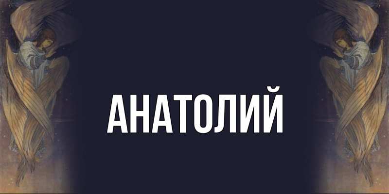 Картинка  с именем , Анатолий