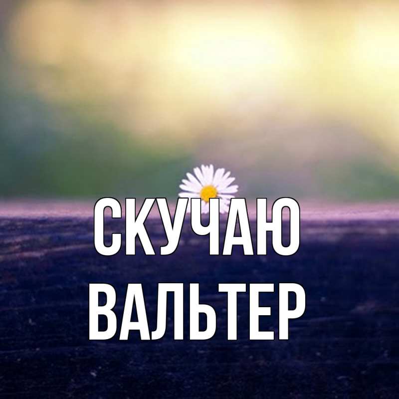 Открытка с именем, Вальтер, Скучаю